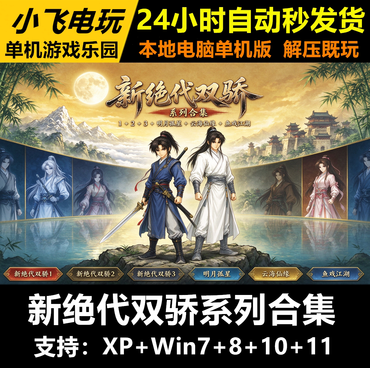新绝代双骄1+2+3+明月+云海+鱼戏江湖中文PC电脑单机角色RPG游戏