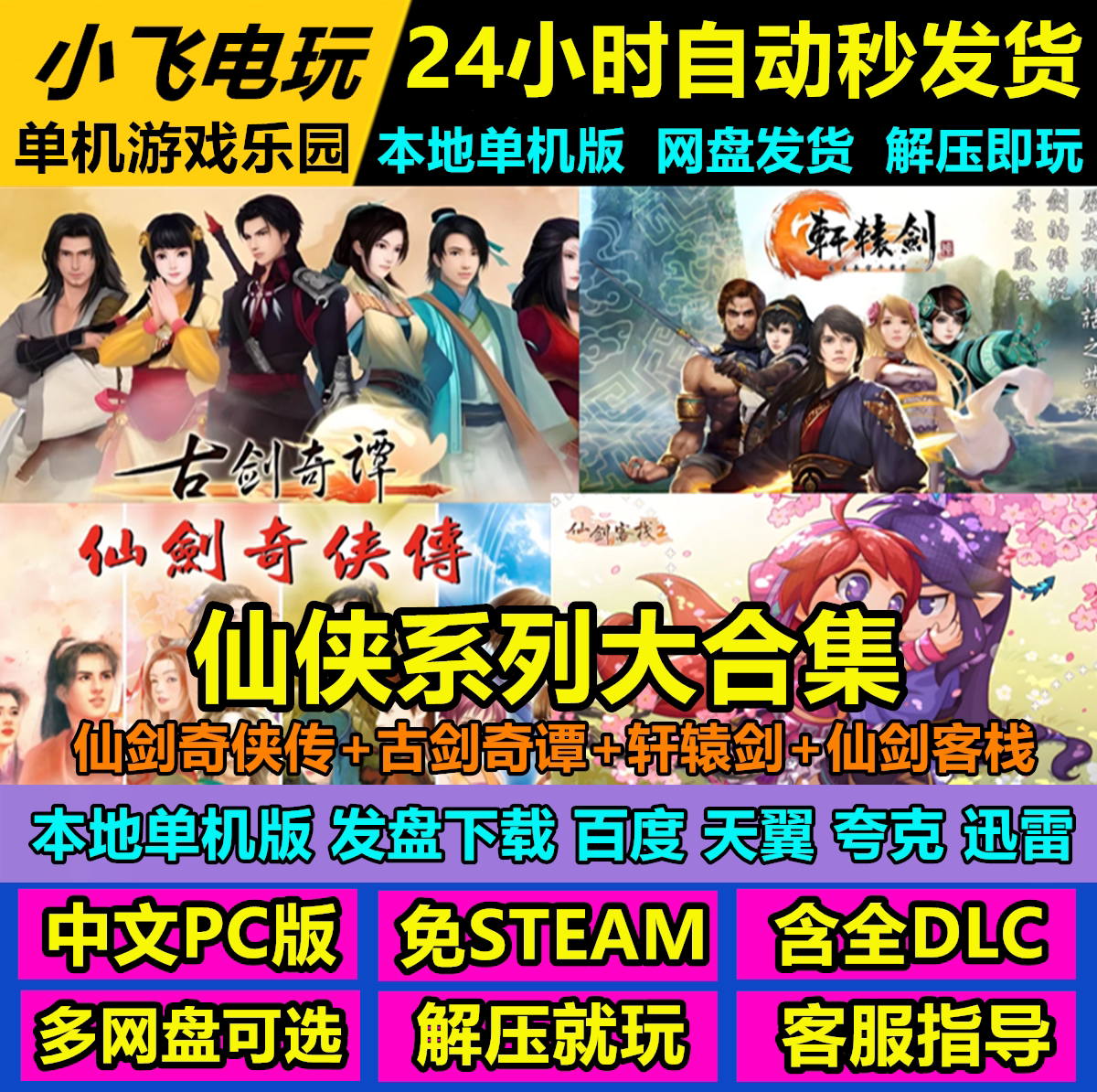 仙剑奇侠传1-7/古剑奇谭1-3/轩辕剑17部1-7/仙剑客栈1+2合集单机