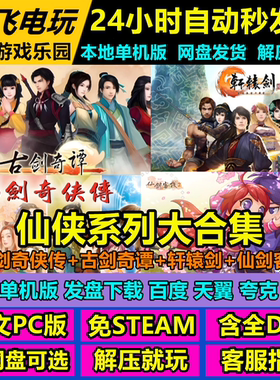 仙剑奇侠传1-7/古剑奇谭1-3/轩辕剑17部1-7/仙剑客栈1+2合集单机