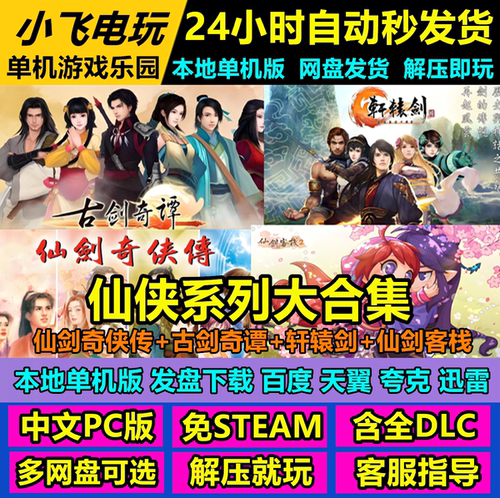 仙剑奇侠传1-7/古剑奇谭1-3/轩辕剑17部1-7/仙剑客栈1+2合集单机