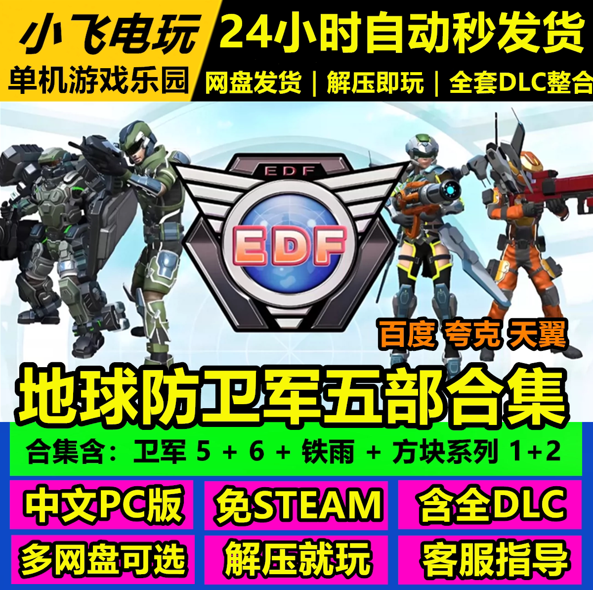 地球防卫军5+6+铁雨+方块系列合集  中文单机游戏免steam全DLC