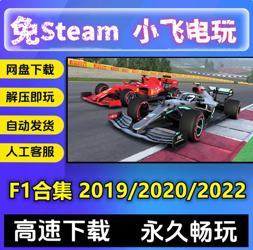 F12020/F1入坑神作/V1.18经典游戏送19和22赛车PC中文电脑竞速F1