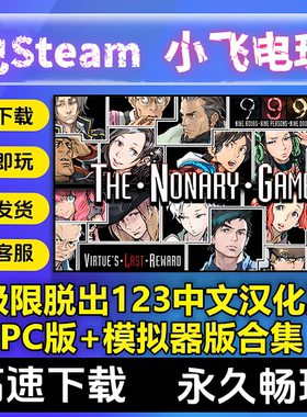 极限脱出123全中文汉化高清PC版+模拟器版大合集九人游戏999全DLC