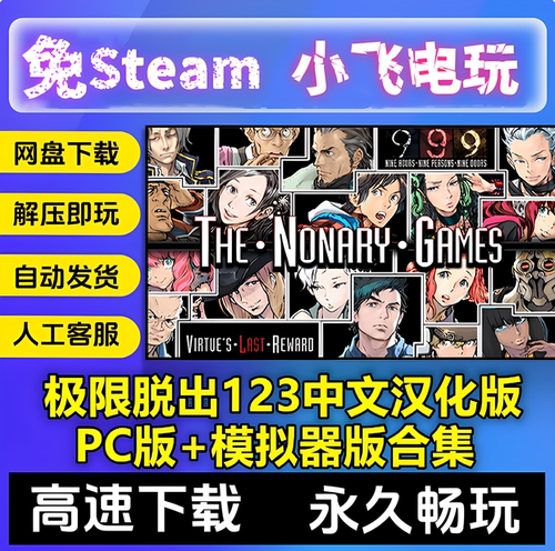 极限脱出123全中文汉化高清PC版+模拟器版大合集九人游戏999全DLC
