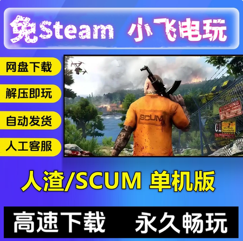 人渣/SCUM/单机版/网盘发货生存动作 中文单机pc电脑版游戏 全DLC