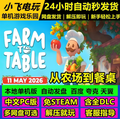 从农场到餐桌/Farm to Table/网盘下载 中文单机游戏免steam全DLC