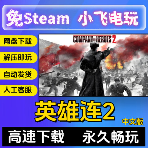 PC 英雄连2:大师典藏版 含阿登突击全DLC赠全指挥官地图包电脑版