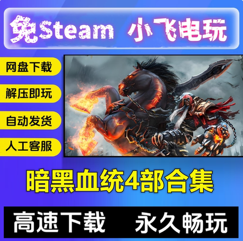 暗黑血统4部合集123+创世纪动作中文单机PC电脑游戏免steam全DLC