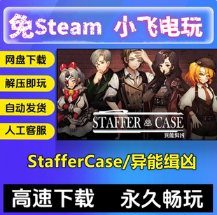 StafferCase/异能缉凶/网盘下载/推理剧情中文单机免steam全DLC