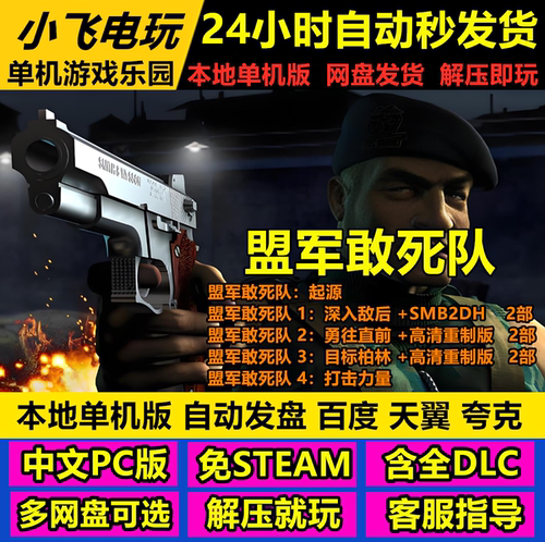 盟军敢死队1234/8部合集高清重制版Commandos中文单机免Steam