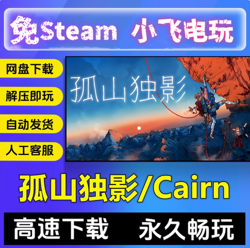 孤山独影/Cairn/网盘下载/学习版/中文单机PC 游戏免steam全DLC