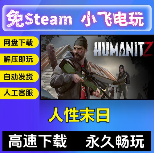 人性末日/HumanitZ/V1.09.A/网盘下载/中文单机游戏免steam全DLC
