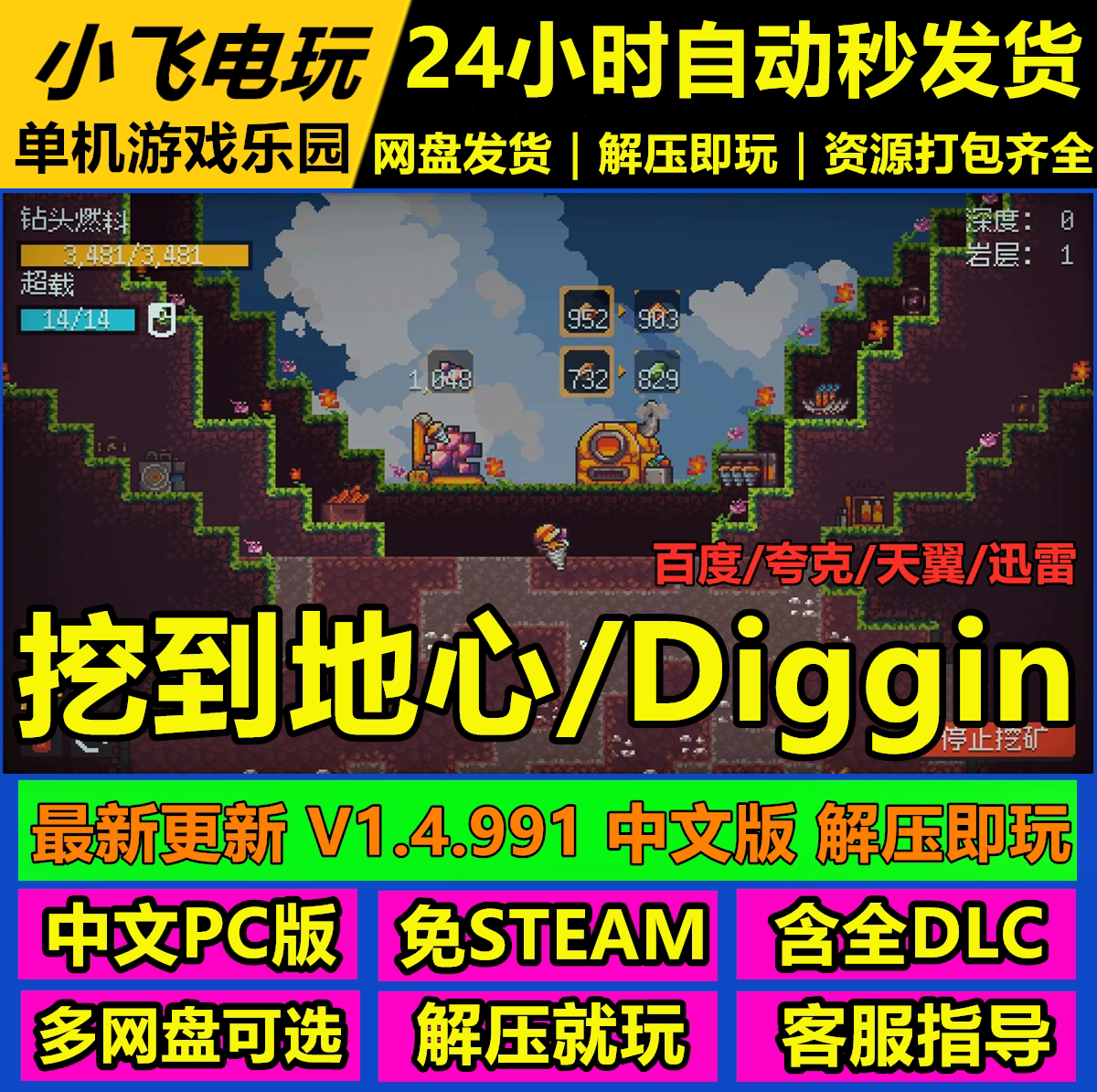 挖到地心！/Diggin！/网盘发货简体中文单机冒险游戏免steam全DLC
