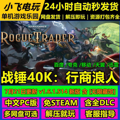 战锤40K行商浪人/网盘下载/中文单机角色扮演游戏免steam全DLC