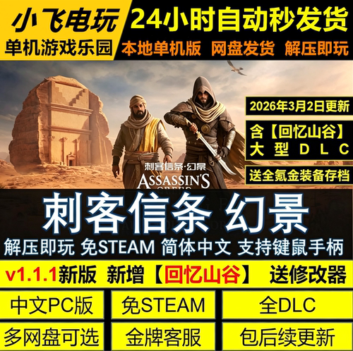 刺客信条幻景 免STEAM 网盘不限速 解压即玩送修改器全存档包更新