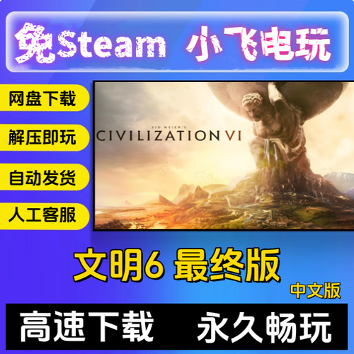 文明6最终版 全DLC 免Steam 赠送修改器 送345代 PC单机 简体中文