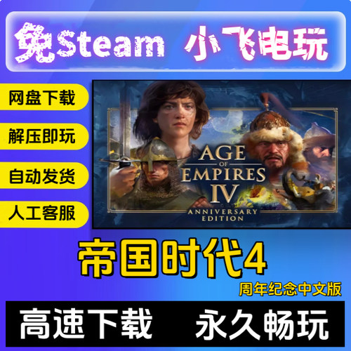 帝国时代4决定版/含岳飞传奇/东方王朝/国语中文单机免steam全DLC