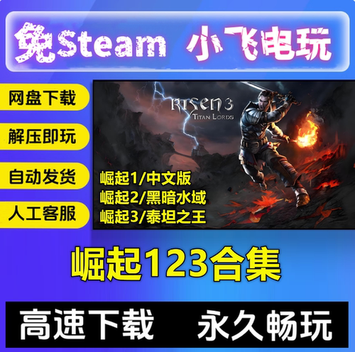 崛起123合集/黑暗水域/泰坦之王/中文单机pc电脑游戏免steam全DLC
