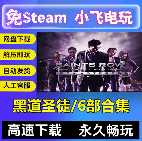 黑道圣徒1234世纪版+3重制版+重启版合集/中文pc单机免steam全DLC