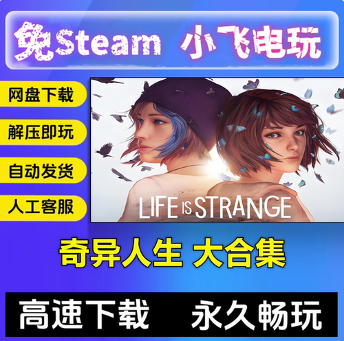 奇异人生1+2+双重曝光+风暴前夕+重制版全合集中文单机动作冒险