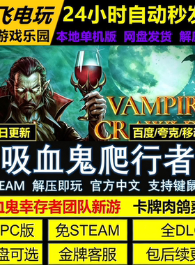 吸血鬼爬行者免Steam全DLC中文PC单机游戏网盘下载解压即玩包更新
