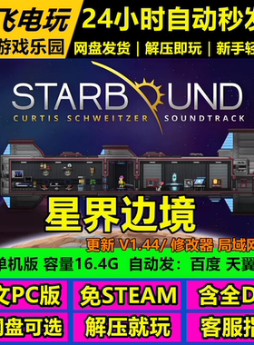 星界边境/Starbound/V1.44/修改器 中文单机冒险游戏免steam全DLC