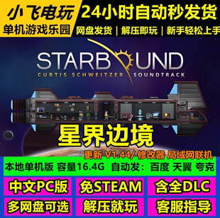 星界边境/Starbound/V1.44/修改器 中文单机冒险游戏免steam全DLC