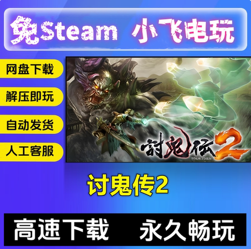 讨鬼传2/v1.0.3/赠修改器/动作游戏中文单机pc游戏 免steam全DLC
