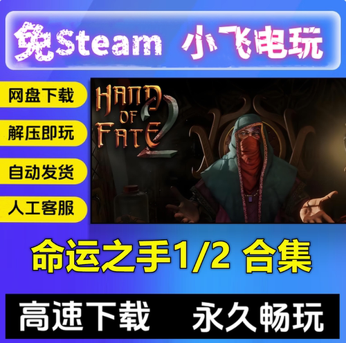命运之手1+2/2部合集含修改器/中文单机pc电脑游戏 免steam 全DLC