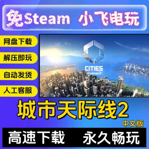 免steam启动城市天际线2PC中文网盘下载Cities: Skylines II全DLC