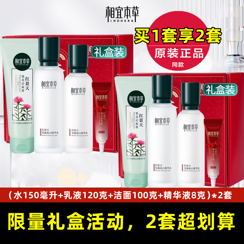 相宜本草红景天套装补水保湿美白淡斑女士精华水乳液面霜官方正品