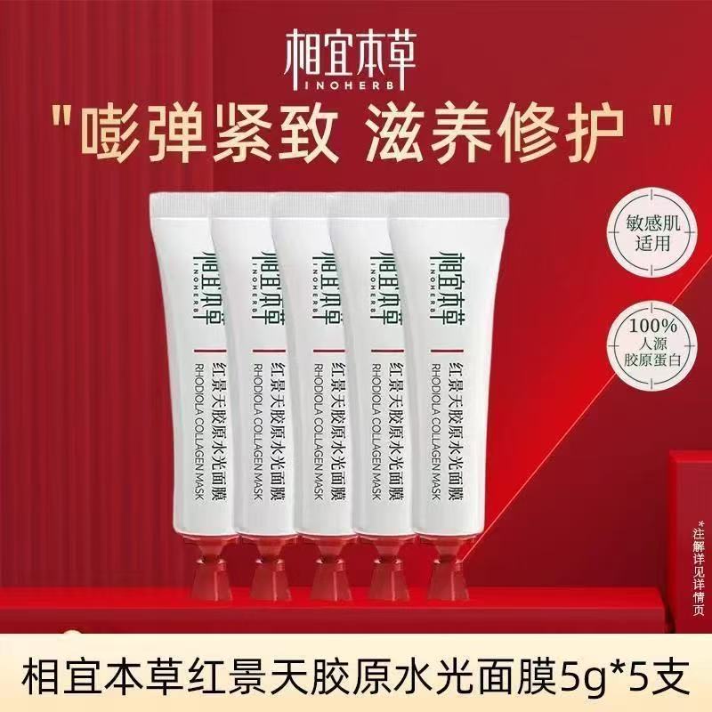 相宜本草红景天涂抹面膜胶原水光膜紧致抗皱焕亮修护女士官方正品