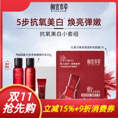 相宜本草红景天小美盒乳霜精华液