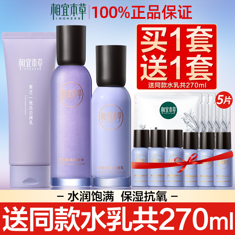 相宜本草双效鲜活精华水乳液套装红景天花青素官方正品补水保湿女