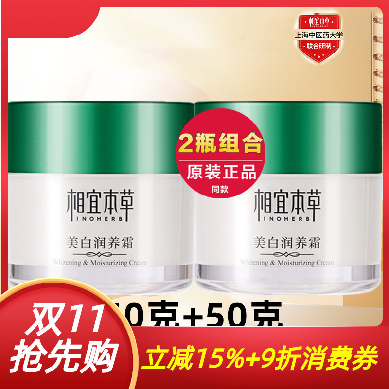 相宜本草美白润养面霜2瓶超划算