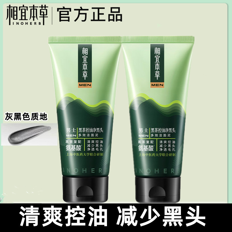 相宜本草黑茶男士净黑头洗面奶