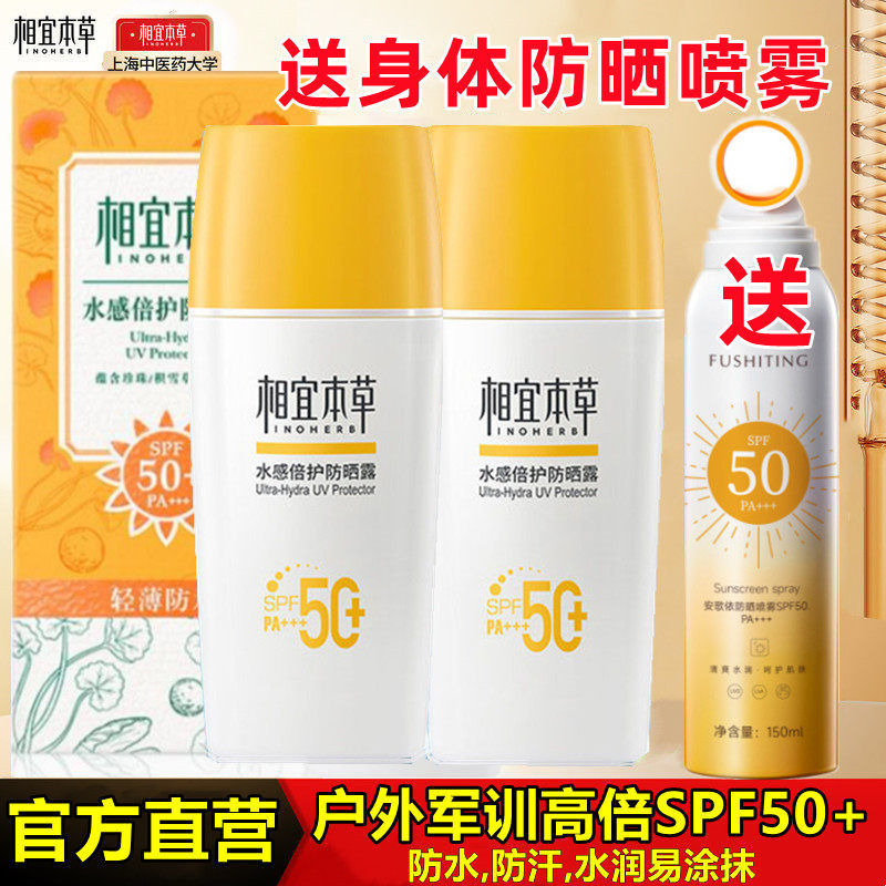 相宜本草水感防晒乳霜水盈清透防晒露面部全身隔离官方正品