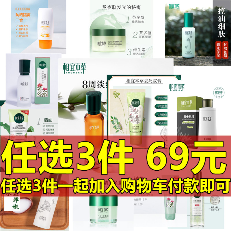 相宜本草洗面奶爽肤水69元选三件