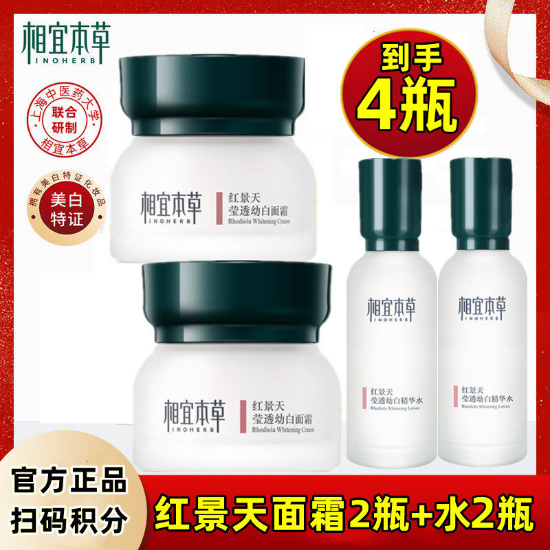 相宜本草红景天面霜2瓶送2瓶水图片