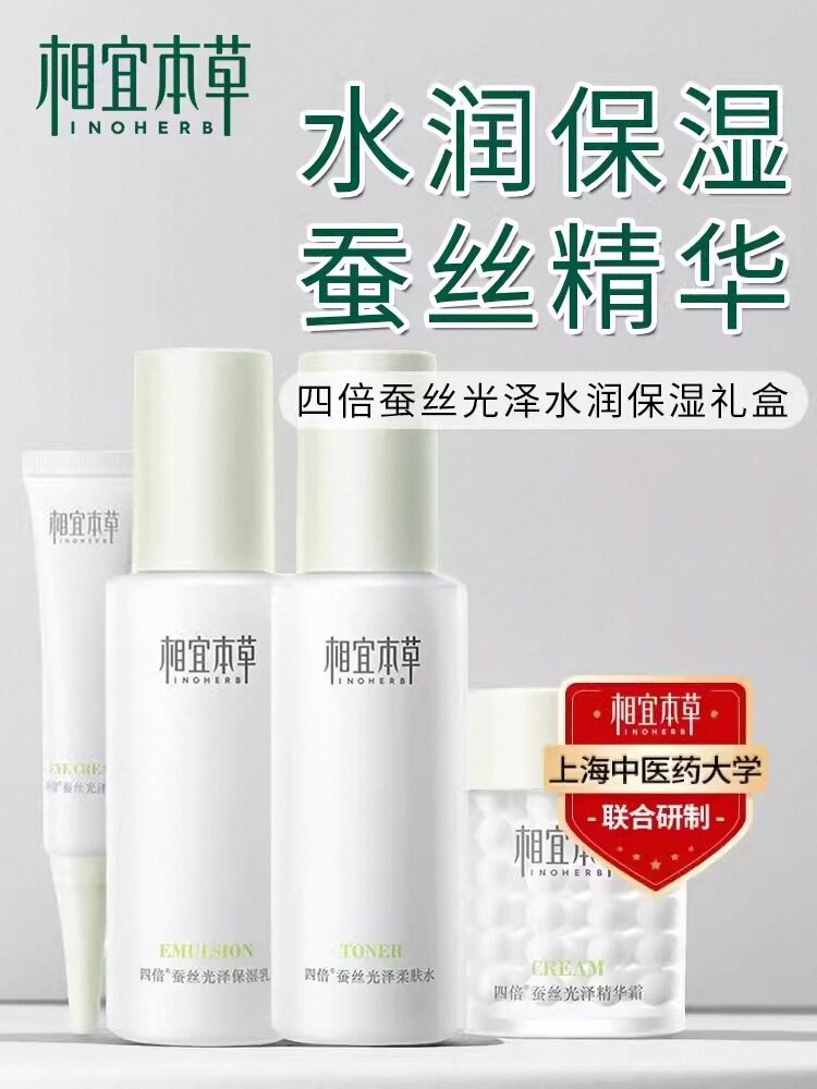 相宜本草正品套装四倍蚕丝凝亮光泽水乳液面霜补水保湿官方