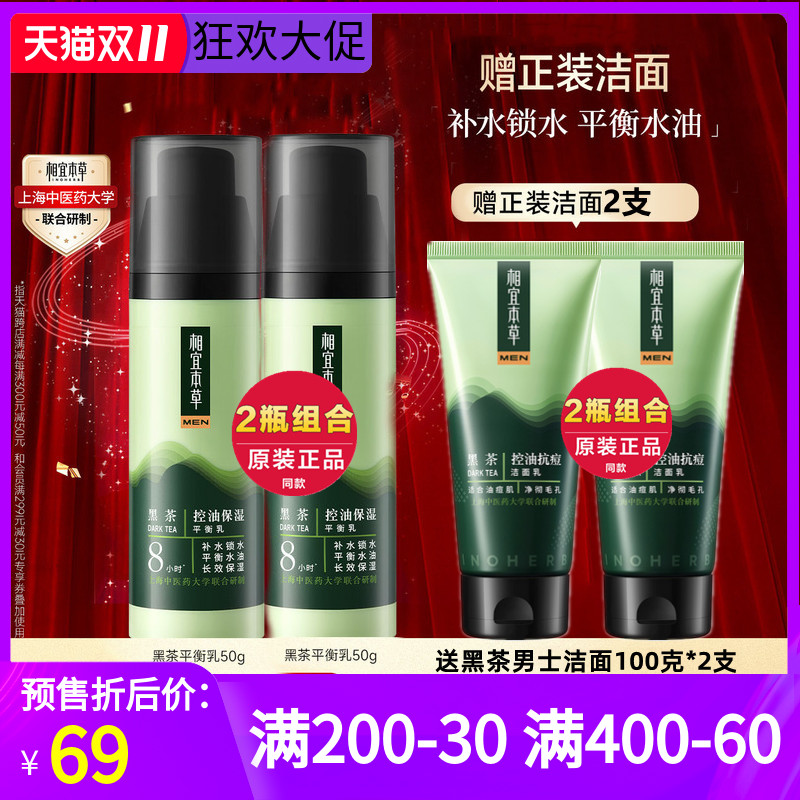 正品相宜本草黑茶男士控油保湿乳液面霜补水保湿滋润护肤品不油腻