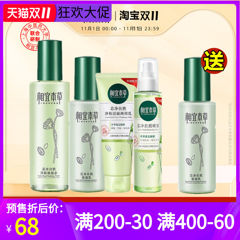 正品相宜本草芯净自然套装控油补水保湿水乳液洁面洗面奶喷雾女士