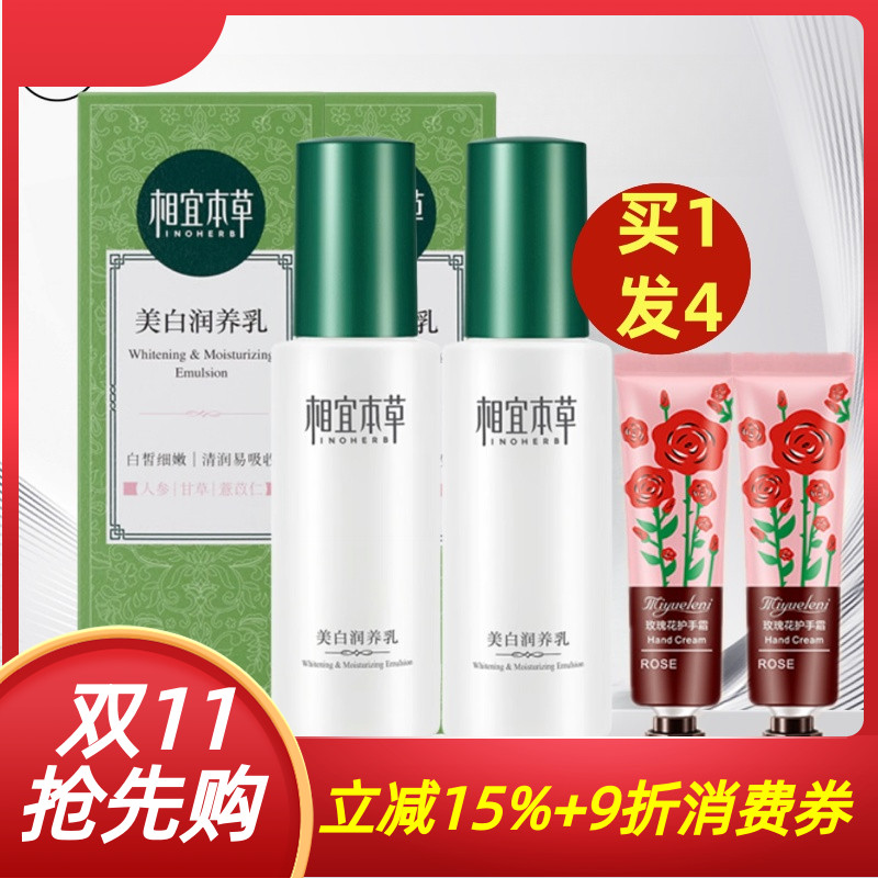 相宜本草美白润养乳液爽肤水组合