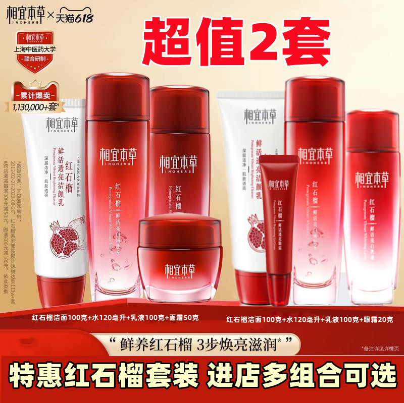 相宜本草红石榴套装面眼霜爽肤水乳液美白祛斑官方正品补水保湿女