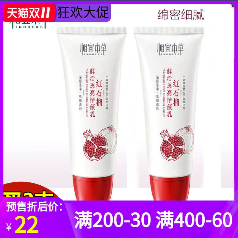 相宜本草红石榴鲜活透亮洁颜乳100g补水保湿亮肤清洁洗面奶洁面乳