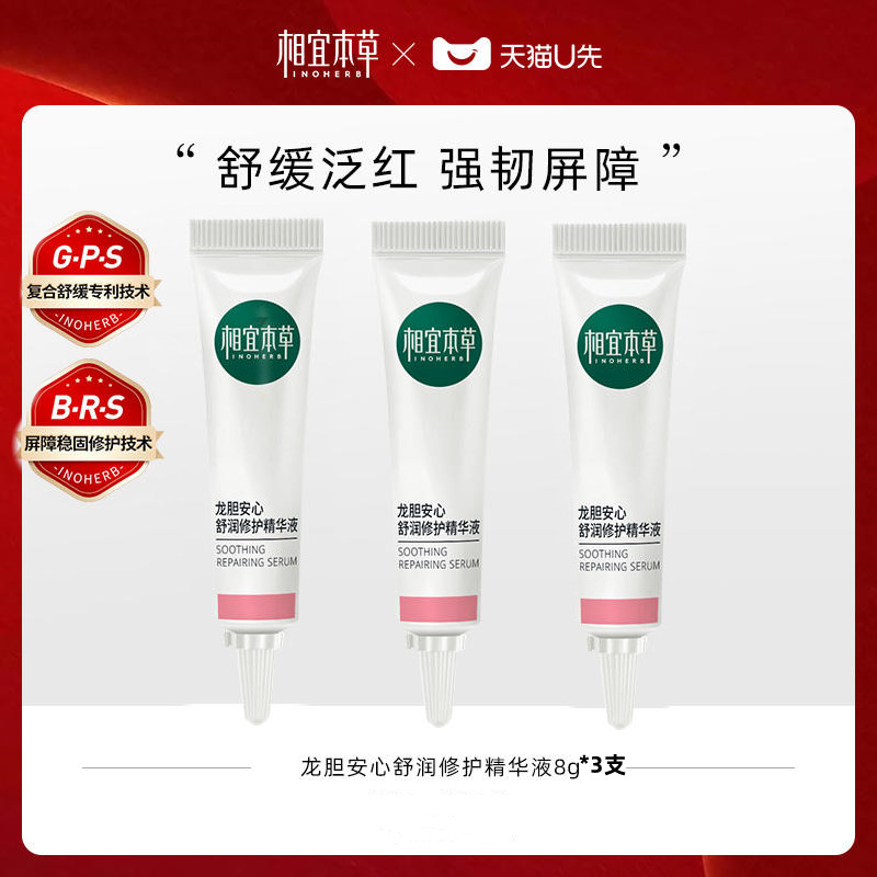 相宜本草龙胆安心舒润修护精华液