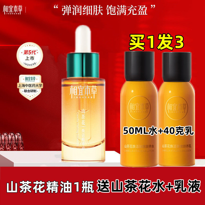 相宜本草山茶花精粹油送同款水乳