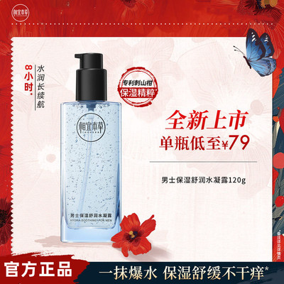 相宜本草男士保湿舒润水凝露