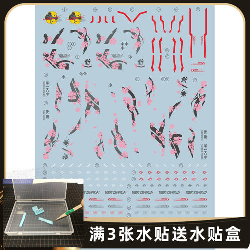 超越模型红异1樱花高达水贴红色