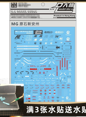 大林 MG 1/100 Sinanju 原石新安州 新安洲原型机 专用水贴纸
